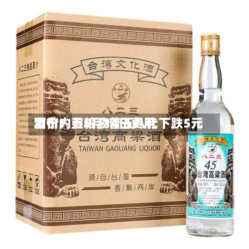 酒价内参5月14日费用发布：五粮液普五八代下跌5元-第3张图片