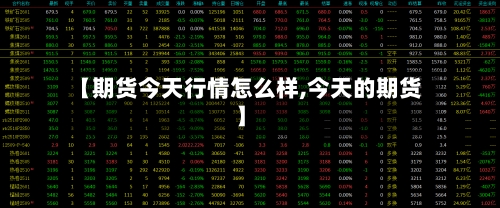 【期货今天行情怎么样,今天的期货】