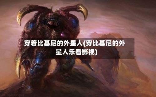 穿着比基尼的外星人(穿比基尼的外星人乐看影视)-第2张图片