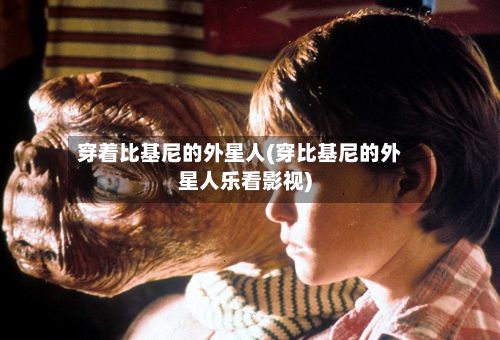 穿着比基尼的外星人(穿比基尼的外星人乐看影视)-第3张图片