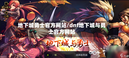 地下城勇士官方网站/dnf地下城与勇士官方网站