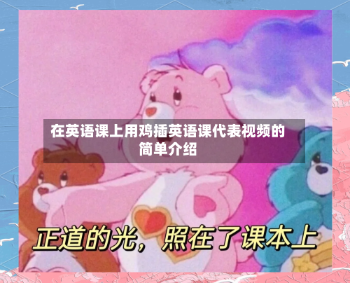 在英语课上用鸡插英语课代表视频的简单介绍