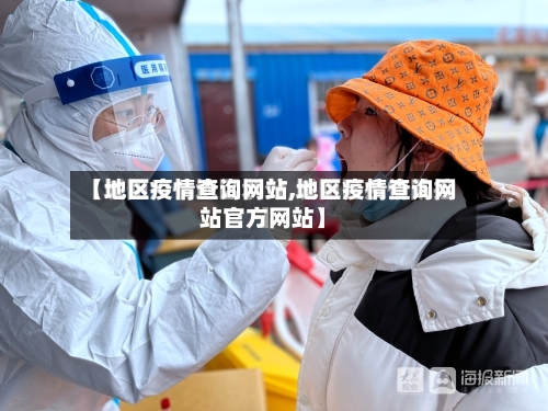 【地区疫情查询网站,地区疫情查询网站官方网站】-第2张图片
