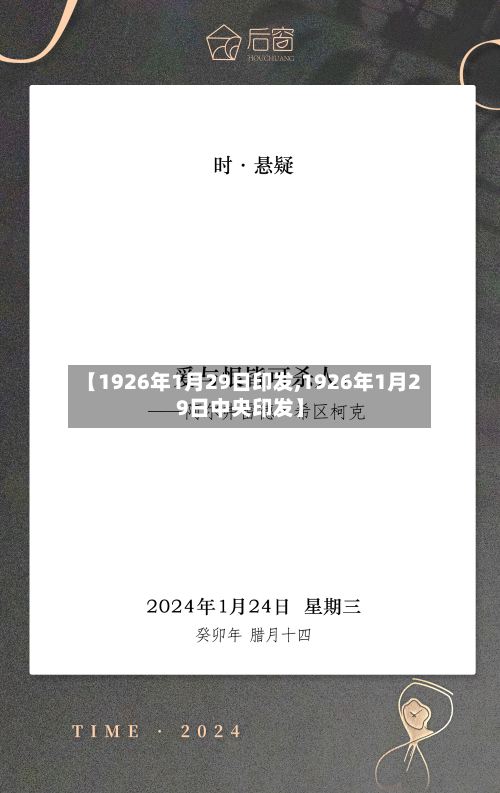 【1926年1月29日印发,1926年1月29日中央印发】
