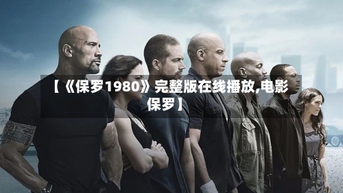 【《保罗1980》完整版在线播放,电影保罗】-第2张图片