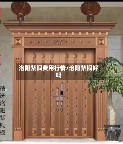 洛阳紫铜费用行情/洛阳紫铜好吗