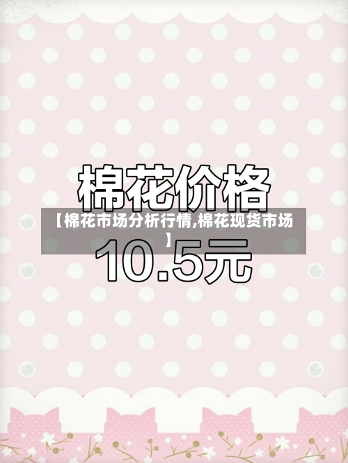 【棉花市场分析行情,棉花现货市场】