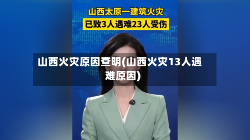 山西火灾原因查明(山西火灾13人遇难原因)