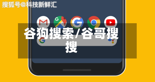 谷狗搜索/谷哥搜搜