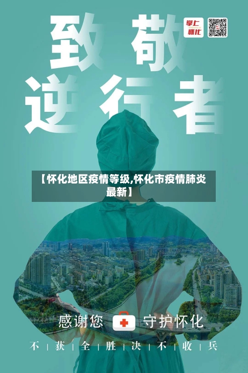 【怀化地区疫情等级,怀化市疫情肺炎最新】