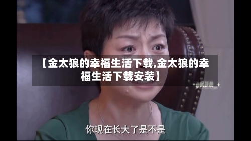【金太狼的幸福生活下载,金太狼的幸福生活下载安装】