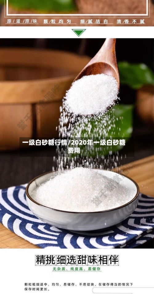 一级白砂糖行情/2020年一级白砂糖费用-第3张图片