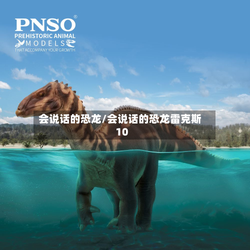 会说话的恐龙/会说话的恐龙雷克斯10