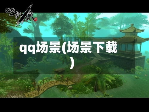 qq场景(场景下载)-第2张图片