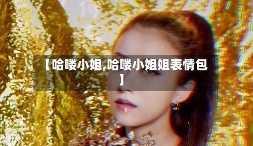 【哈喽小姐,哈喽小姐姐表情包】