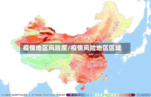 疫情地区风险度/疫情风险地区区域-第3张图片