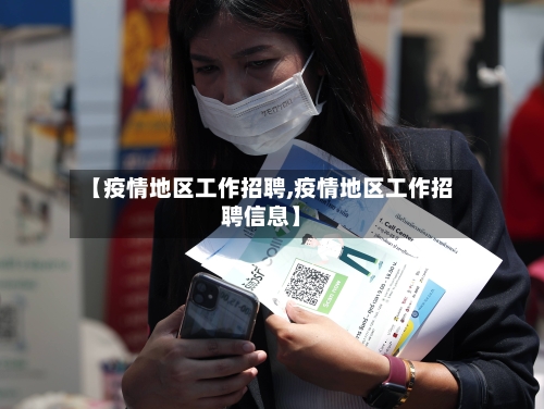 【疫情地区工作招聘,疫情地区工作招聘信息】