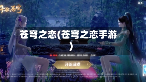 苍穹之恋(苍穹之恋手游)-第2张图片
