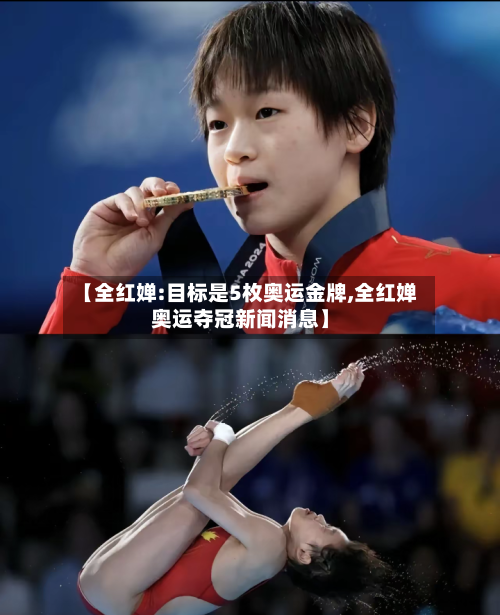【全红婵:目标是5枚奥运金牌,全红婵奥运夺冠新闻消息】