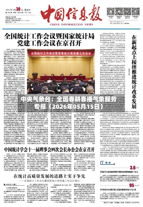 中央气象台：全国春耕春播气象服务专报（2026年05月15日）-第2张图片