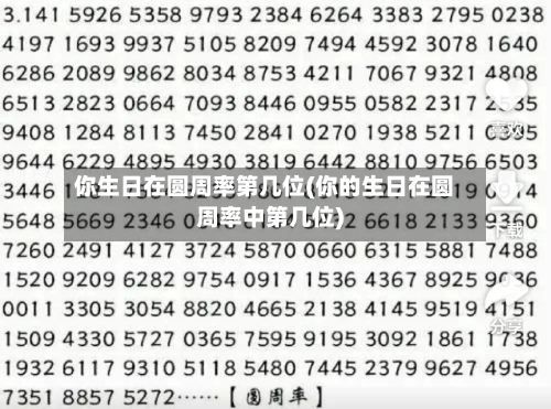 你生日在圆周率第几位(你的生日在圆周率中第几位)