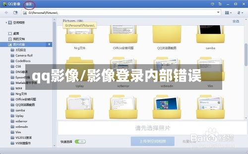 qq影像/影像登录内部错误-第2张图片
