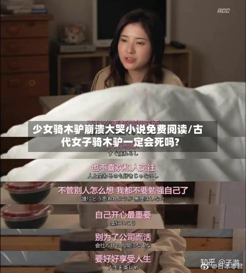 少女骑木驴崩溃大哭小说免费阅读/古代女子骑木驴一定会死吗?-第3张图片