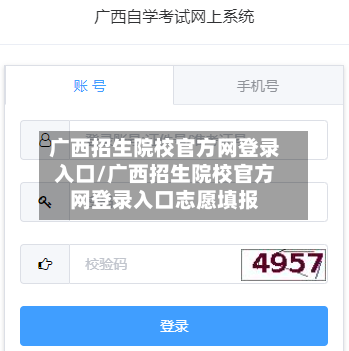广西招生院校官方网登录入口/广西招生院校官方网登录入口志愿填报