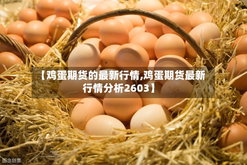 【鸡蛋期货的最新行情,鸡蛋期货最新行情分析2603】