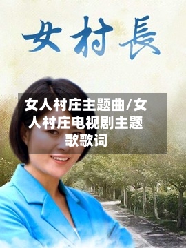 女人村庄主题曲/女人村庄电视剧主题歌歌词