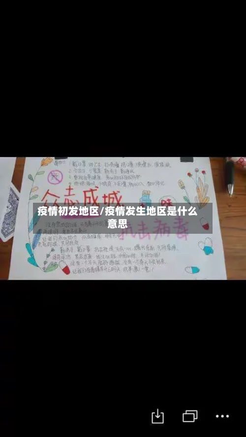 疫情初发地区/疫情发生地区是什么意思