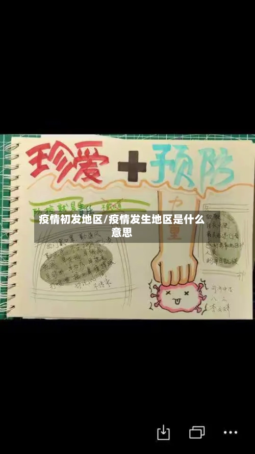 疫情初发地区/疫情发生地区是什么意思-第2张图片