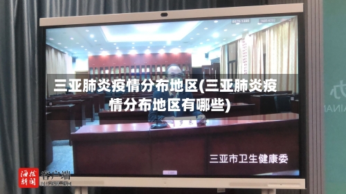 三亚肺炎疫情分布地区(三亚肺炎疫情分布地区有哪些)