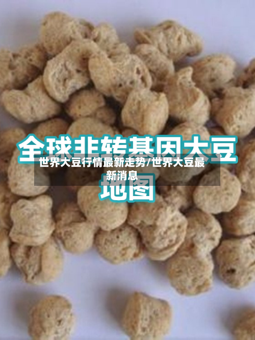 世界大豆行情最新走势/世界大豆最新消息-第3张图片