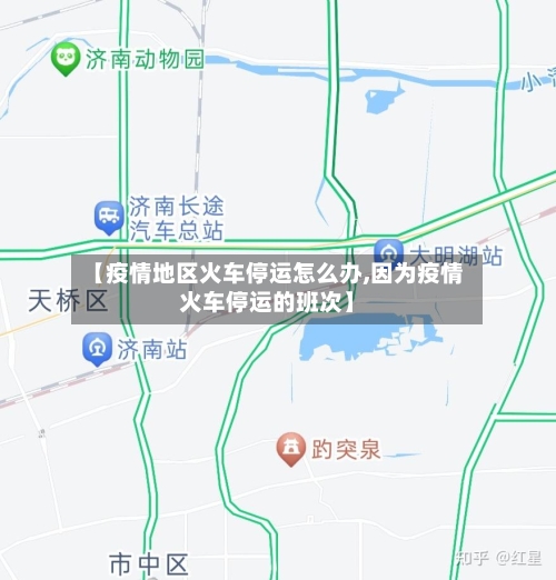 【疫情地区火车停运怎么办,因为疫情火车停运的班次】