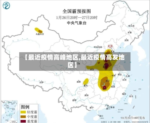 【最近疫情高峰地区,最近疫情高发地区】-第3张图片