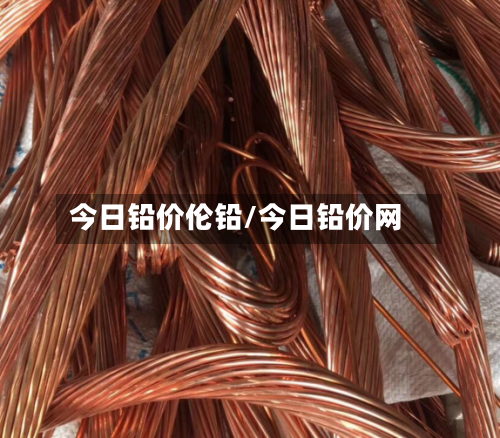今日铅价伦铅/今日铅价网
