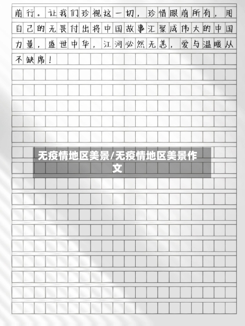 无疫情地区美景/无疫情地区美景作文