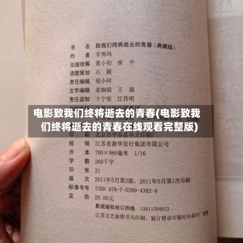 电影致我们终将逝去的青春(电影致我们终将逝去的青春在线观看完整版)