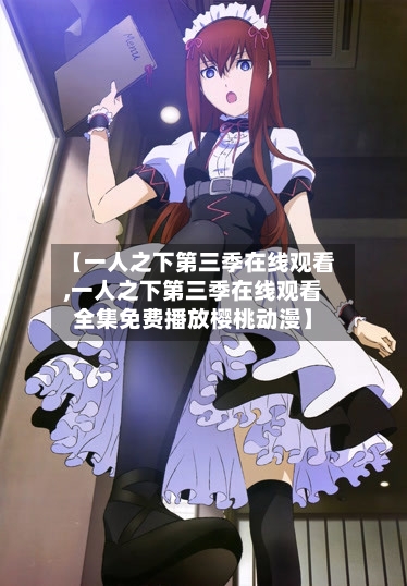 【一人之下第三季在线观看,一人之下第三季在线观看全集免费播放樱桃动漫】