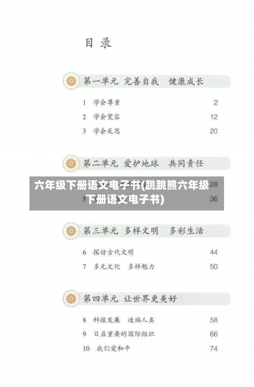 六年级下册语文电子书(跳跳熊六年级下册语文电子书)-第2张图片