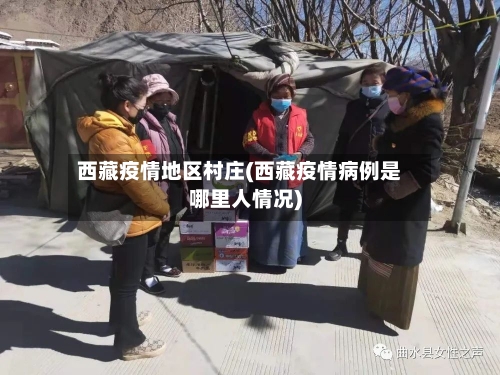 西藏疫情地区村庄(西藏疫情病例是哪里人情况)