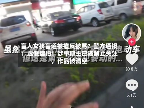 盲人女孩盲道被撞反被骂？警方通报：虚假摆拍！涉事博主已被禁止关注，作品被清空-第2张图片