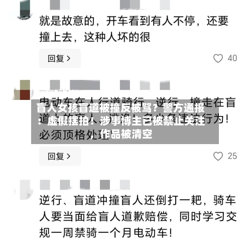 盲人女孩盲道被撞反被骂？警方通报：虚假摆拍！涉事博主已被禁止关注，作品被清空-第3张图片