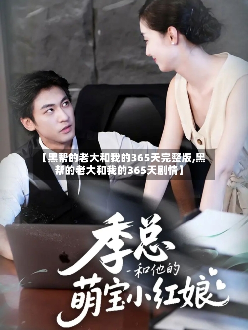 【黑帮的老大和我的365天完整版,黑帮的老大和我的365天剧情】-第3张图片