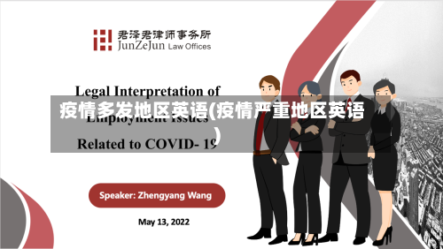 疫情多发地区英语(疫情严重地区英语)-第2张图片