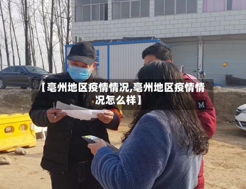 【亳州地区疫情情况,亳州地区疫情情况怎么样】