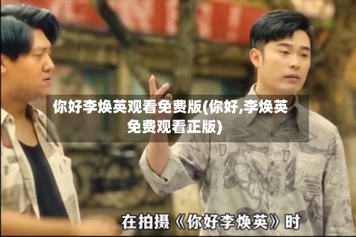 你好李焕英观看免费版(你好,李焕英免费观看正版)-第3张图片