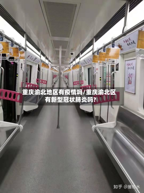 重庆渝北地区有疫情吗/重庆渝北区有新型冠状肺炎吗?