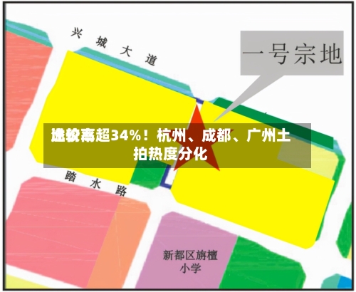 比较高溢价率超34%！杭州	、成都、广州土拍热度分化-第2张图片